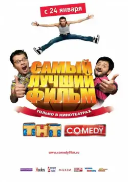 Самый лучший фильм / Samyy luchshiy film (2007) сериал скачать через торрент в хорошем качестве