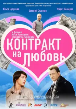 Контракт на любовь (2008) сериал скачать через торрент в хорошем качестве