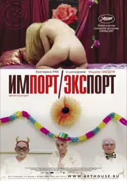 Импорт-экспорт / Import Export (2007) фильм скачать через торрент в хорошем качестве