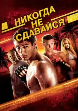 Никогда не сдавайся / Never Back Down (2008) фильм скачать через торрент в хорошем качестве