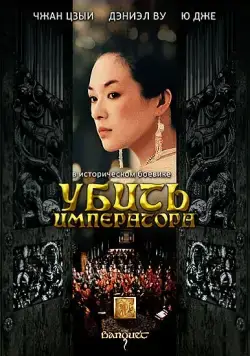 Убить императора / Ye yan (2006) фильм скачать через торрент в хорошем качестве