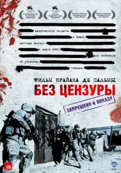 Без цензуры / Redacted (2007) фильм скачать через торрент в хорошем качестве