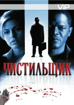 Чистильщик / Cleaner (2007) фильм скачать через торрент в хорошем качестве