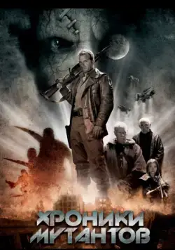 Хроники мутантов / Mutant Chronicles (2008) фильм скачать через торрент в хорошем качестве