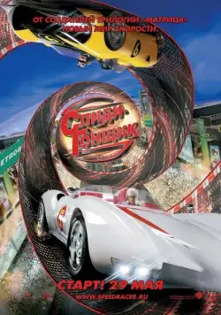 Спиди Гонщик / Speed Racer (2008) фильм скачать через торрент в хорошем качестве