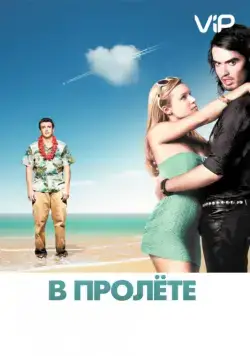В пролете / Forgetting Sarah Marshall (2008) фильм скачать через торрент в хорошем качестве
