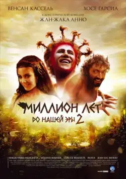 Миллион лет до нашей эры 2 / Sa majesté Minor (2007) фильм скачать через торрент в хорошем качестве