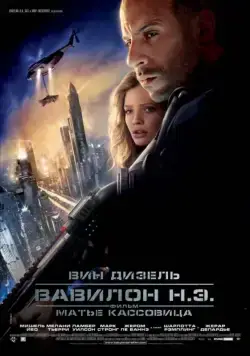 Вавилон Н.Э. / Babylon A.D. (2008) фильм скачать через торрент в хорошем качестве