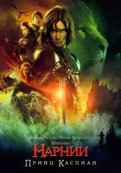 Хроники Нарнии: Принц Каспиан / The Chronicles of Narnia: Prince Caspian (2008) фильм скачать через торрент в хорошем качестве