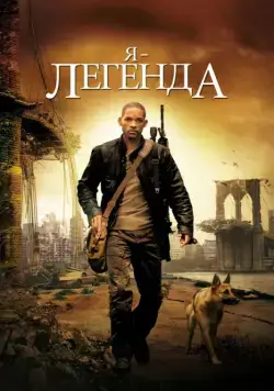 Скачать Я – легенда / I Am Legend (2007) фильм через торрент на русском