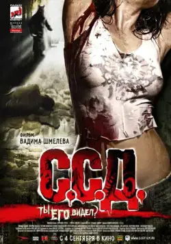 С.С.Д. / S.S.D. (Horror Stories of a Soviet Childhood) (2008) сериал скачать через торрент в хорошем качестве