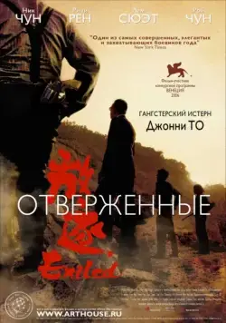 Отверженные / Fong juk (2006) фильм скачать через торрент в хорошем качестве