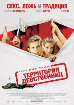 Территория девственниц / Virgin Territory (2007) фильм скачать через торрент в хорошем качестве