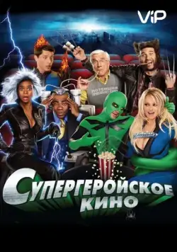 Супергеройское кино / Superhero Movie (2008) фильм скачать через торрент в хорошем качестве