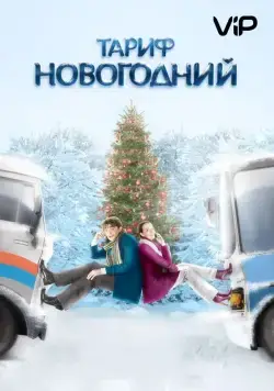 Тариф Новогодний (2008) сериал скачать через торрент в хорошем качестве