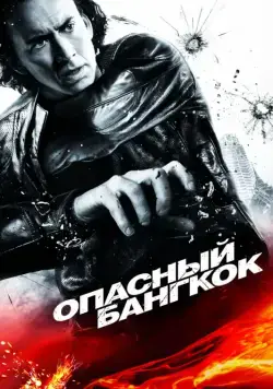 Опасный Бангкок / Bangkok Dangerous (2008) фильм скачать через торрент в хорошем качестве