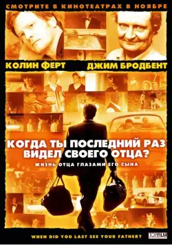 Когда ты в последний раз видел своего отца? / And When Did You Last See Your Father? (2007) фильм скачать через торрент в хорошем качестве