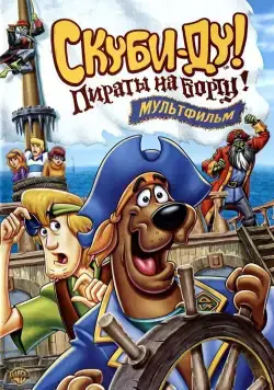 Скуби-Ду! Пираты на борту! / Scooby-Doo! Pirates Ahoy! (2006) мультфильм скачать через торрент в хорошем качестве