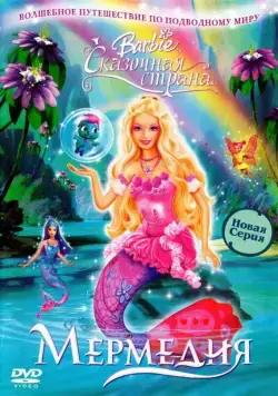 Барби: Сказочная страна Мермедия / Barbie Fairytopia: Mermaidia (2006) мультфильм скачать через торрент в хорошем качестве