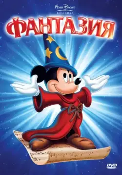 Фантазия / Fantasia (1940) мультфильм скачать через торрент в хорошем качестве