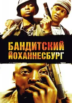 Бандитский Йоханнесбург / Jerusalema (2008) фильм скачать через торрент в хорошем качестве
