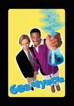 Скачать Без чувств / Senseless (1998) фильм через торрент на русском