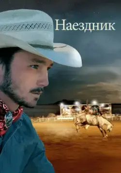 Скачать Наездник / The Rider (2017) фильм через торрент на русском