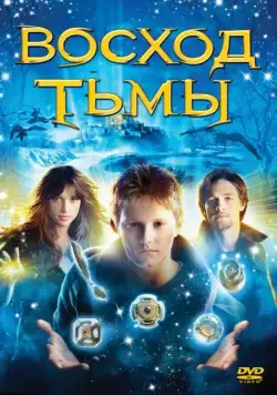 Восход тьмы / The Seeker: The Dark Is Rising (2007) фильм скачать через торрент в хорошем качестве