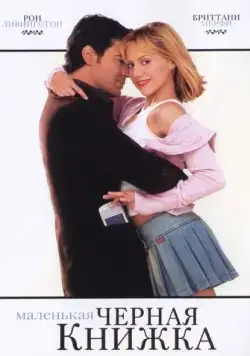 Маленькая черная книжка / Little Black Book (2004) фильм скачать через торрент в хорошем качестве