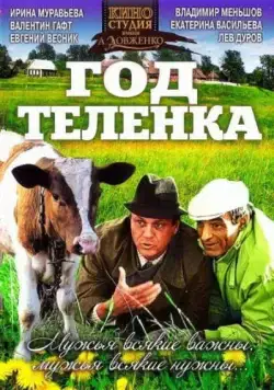 Год теленка (1986) фильм скачать через торрент в хорошем качестве