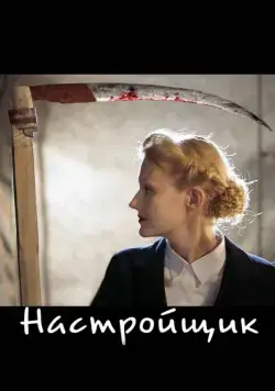 Скачать Настройщик (2004) cериал через торрент на русском
