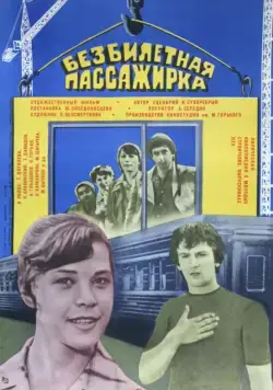 Безбилетная пассажирка (1978) фильм скачать через торрент в хорошем качестве