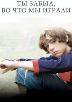 Ты забыл, во что мы играли (2010) фильм скачать через торрент в хорошем качестве