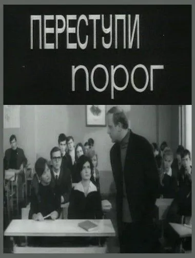 Скачать Переступи порог (1970) фильм через торрент на русском