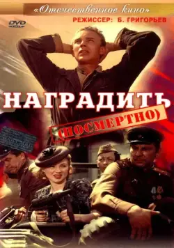 Скачать Наградить (посмертно) (1986) фильм через торрент на русском