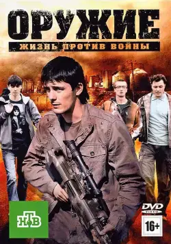 Оружие (2011) сериал скачать через торрент в хорошем качестве