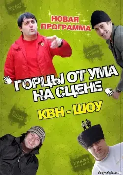 Горцы от ума (2008) фильм скачать через торрент в хорошем качестве