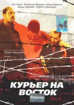 Курьер на восток (1991) фильм скачать через торрент в хорошем качестве