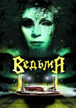 Ведьма / Evil (2006) сериал скачать через торрент в хорошем качестве