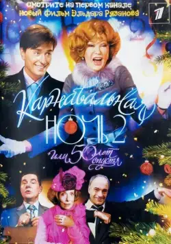 Карнавальная ночь 2 (2006) сериал скачать через торрент в хорошем качестве