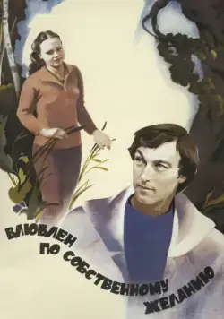 Влюблен по собственному желанию / Love by Request (1982) фильм скачать через торрент в хорошем качестве