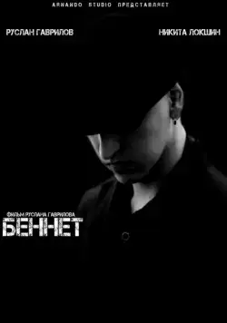Беннет (2013) фильм скачать через торрент в хорошем качестве
