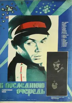 В последнюю очередь (1981) фильм скачать через торрент в хорошем качестве