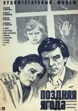 Поздняя ягода (1978) фильм скачать через торрент в хорошем качестве