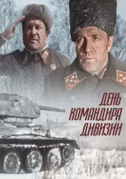 День командира дивизии / Den komandira divizii (1983) фильм скачать через торрент в хорошем качестве