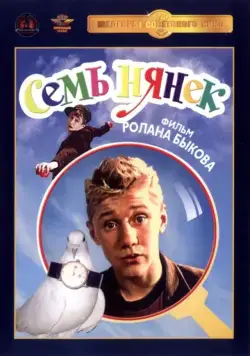 Семь нянек / Sem nyanek (1962) фильм скачать через торрент в хорошем качестве