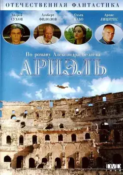 Ариэль (1992) фильм скачать через торрент в хорошем качестве