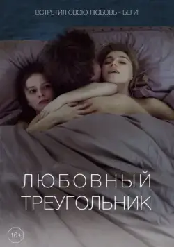 Любовный треугольник (2019) сериал скачать через торрент в хорошем качестве