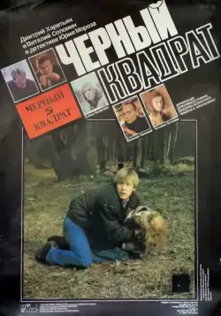 Черный квадрат (1992) сериал скачать через торрент в хорошем качестве