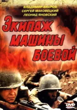 Экипаж машины боевой (1983) фильм скачать через торрент в хорошем качестве